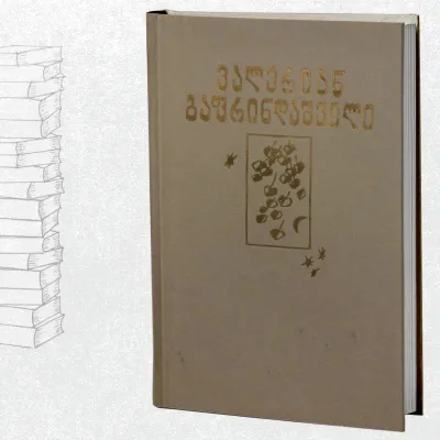 სრული ერთტომეული