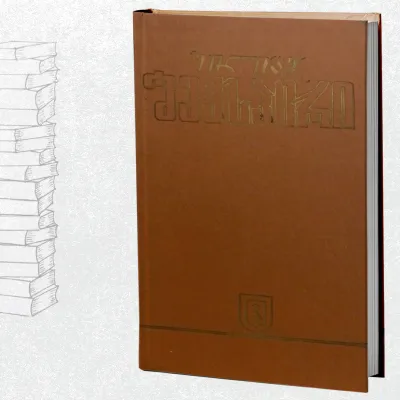 თხზულებათა სრული კრებული (III)