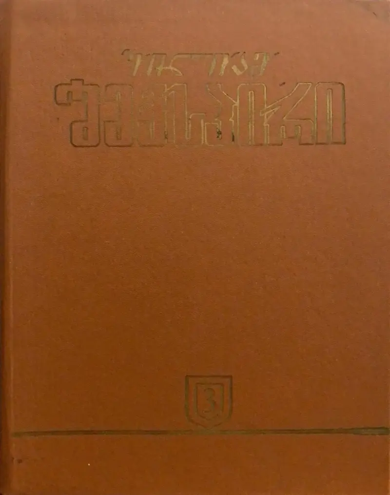 თხზულებათა სრული კრებული (III)