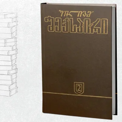 თხზულებათა კრებული (2)