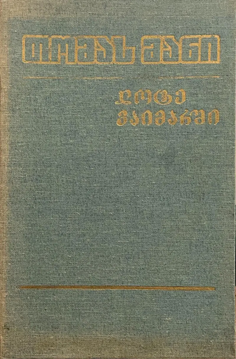 ლოტე ვაიმარში