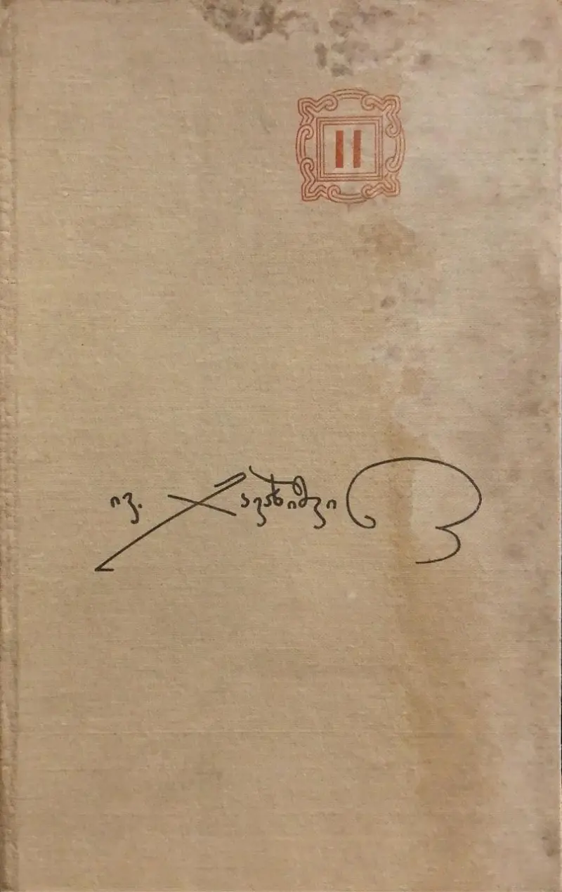 ქართველი ერის ისტორია (II წიგნი)