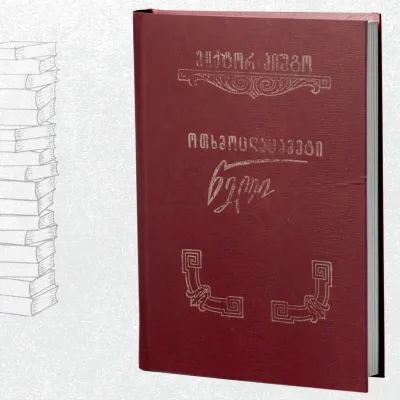 ოთხმოცდაცამეტი წელი