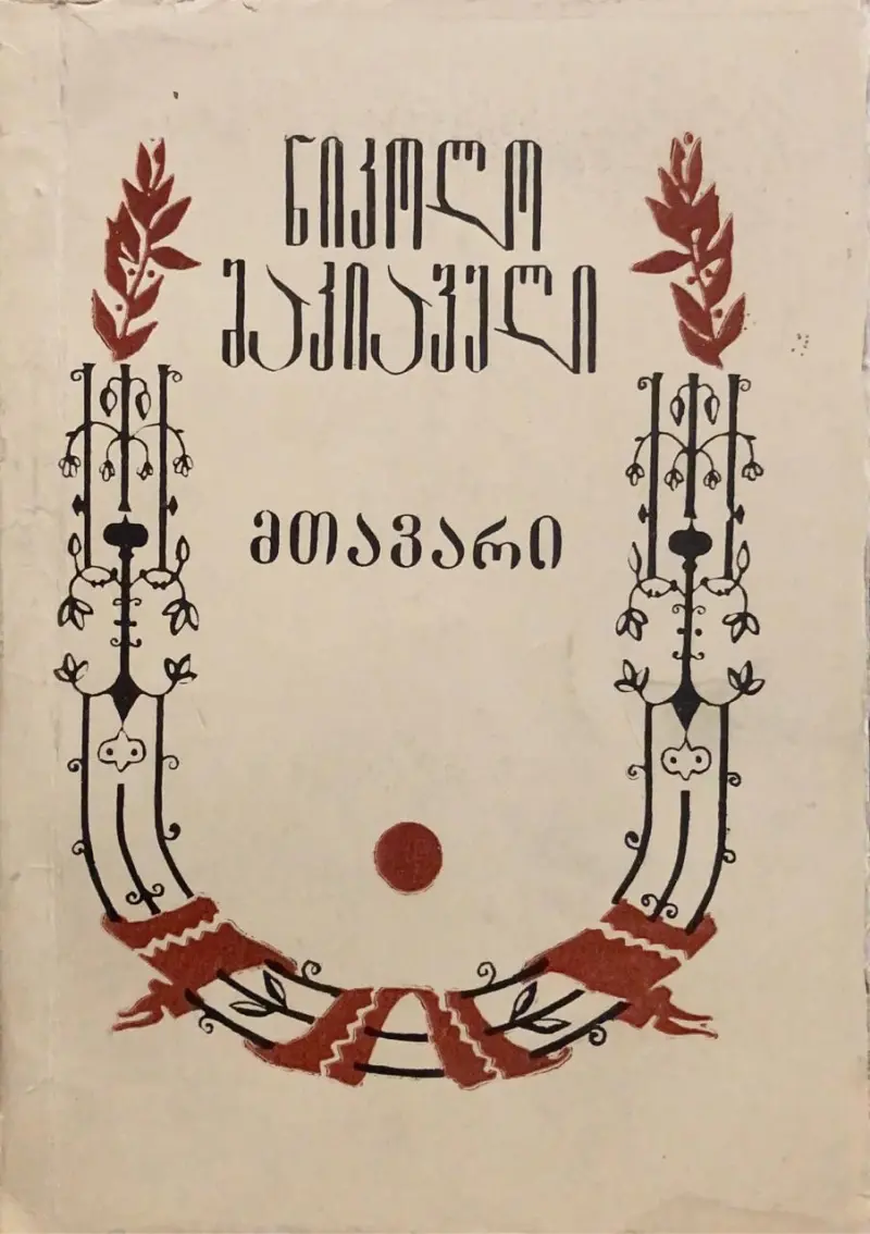 მთავარი