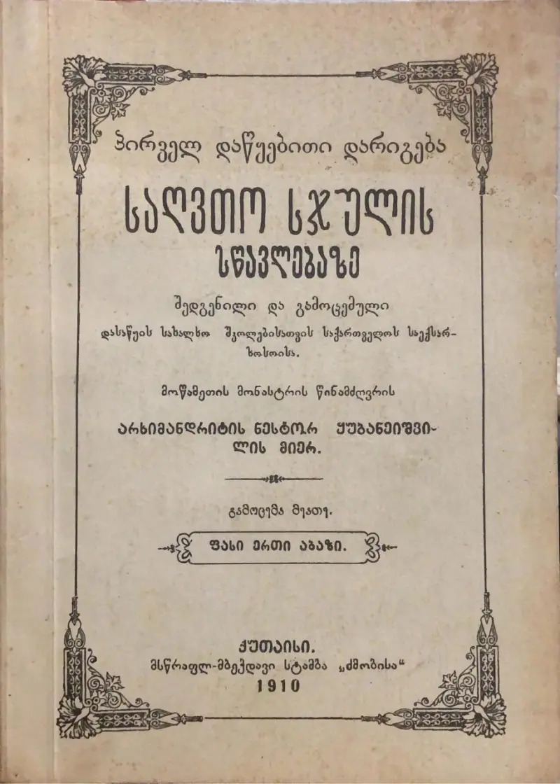 პირველ დაწყებითი დარიგება საღვთო სჯულის სწავლებაზე