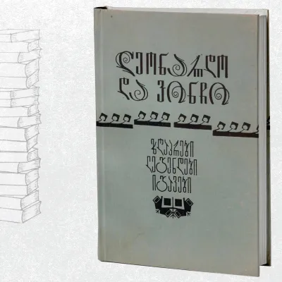 ზღაპრები, ლეგენდები, იგავები