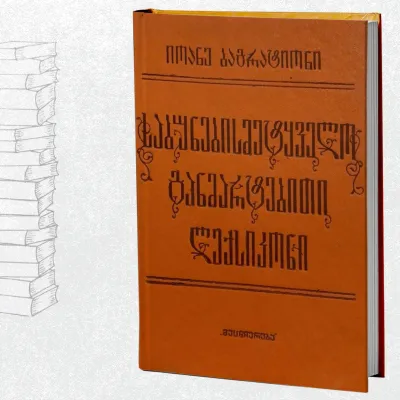 საბუნებისმეტყველო განმარტებითი ლექსიკონი
