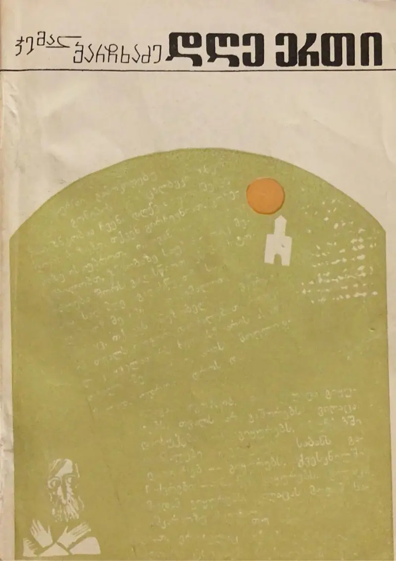 დღე ერთი