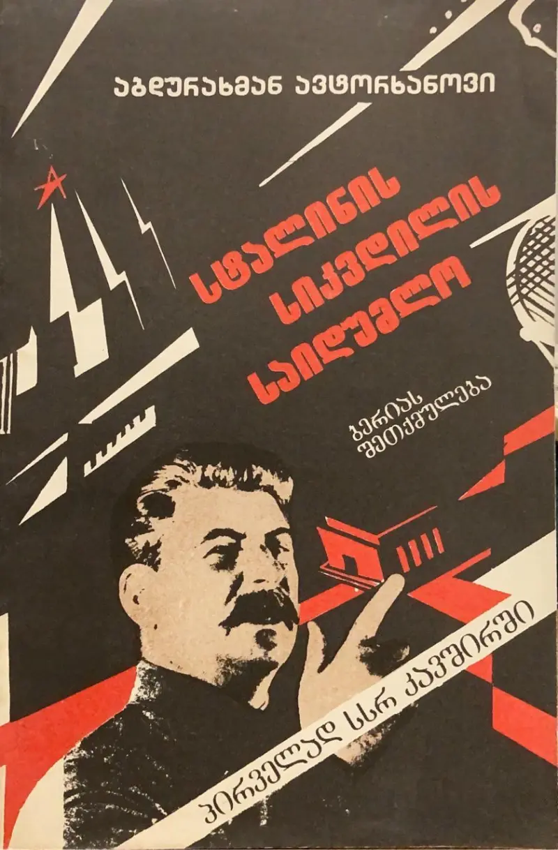 სტალინის სიკვდილის საიდუმლო