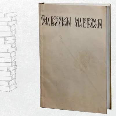 ცისფერი ყანწები (I და II ნომერი)