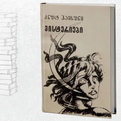 მისტერიები