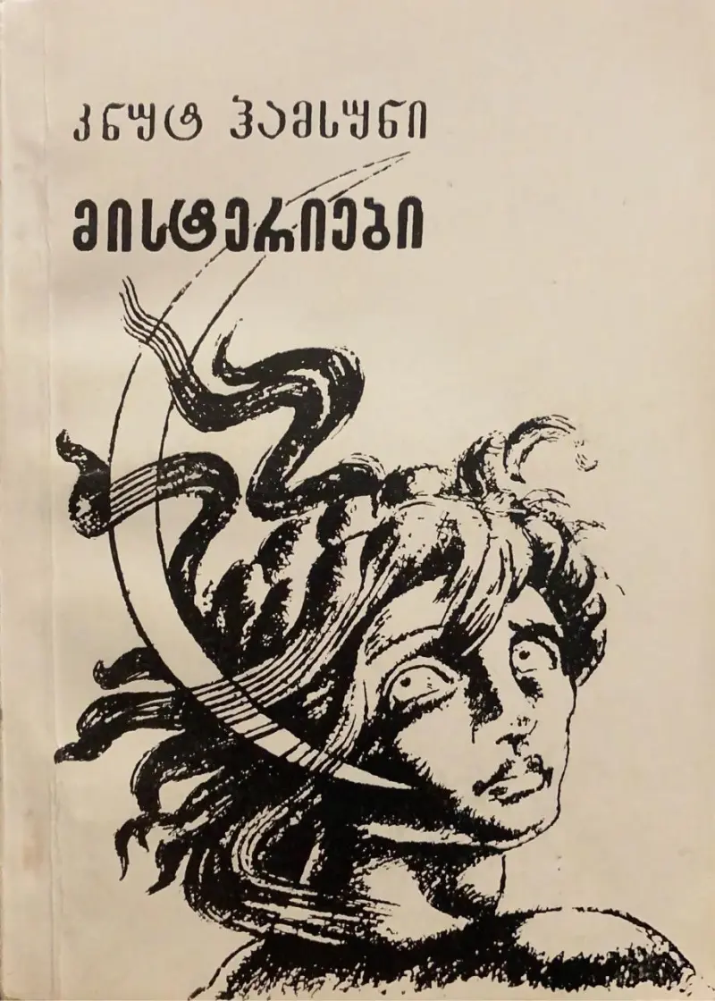 მისტერიები