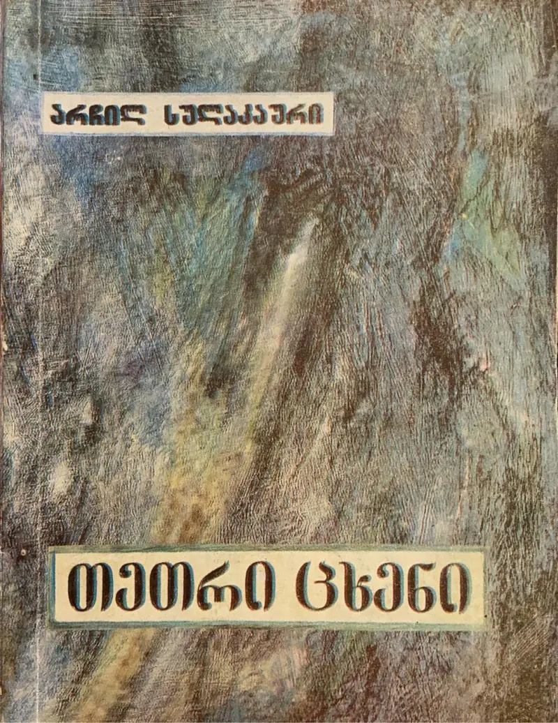 თეთრი ცხენი