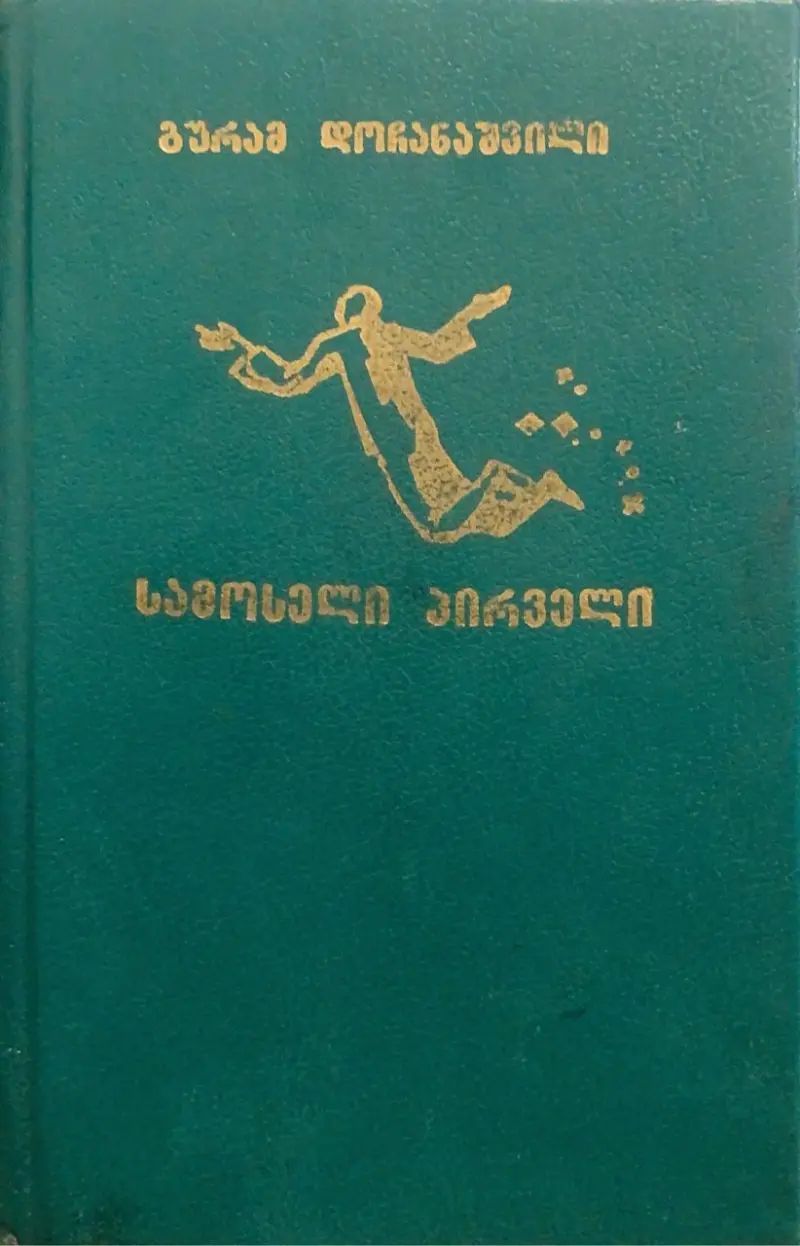 სამოსელი პირველი