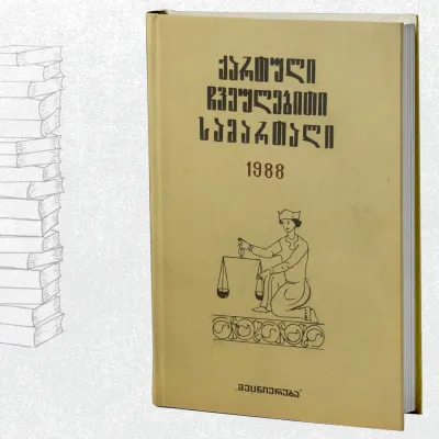 ქართული ჩვეულებითი სამართალი