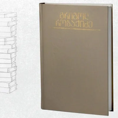 გველის პერანგი