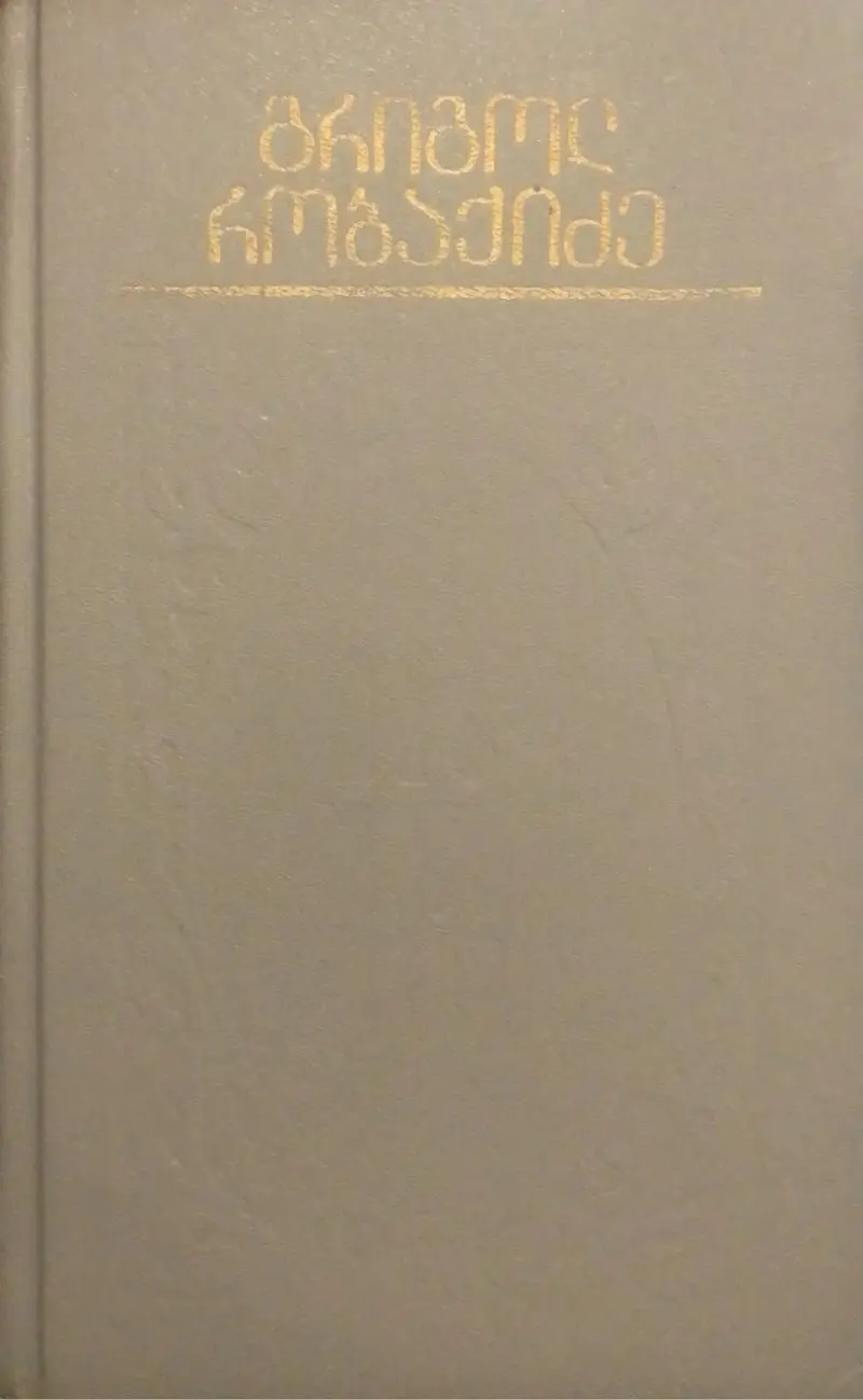 გველის პერანგი