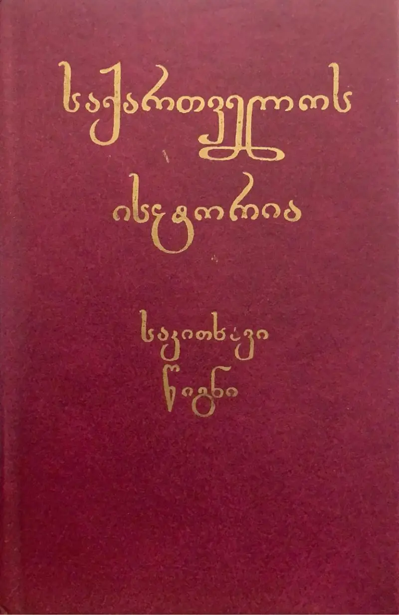 საქართველოს ისტორია - საკითხავი წიგნი