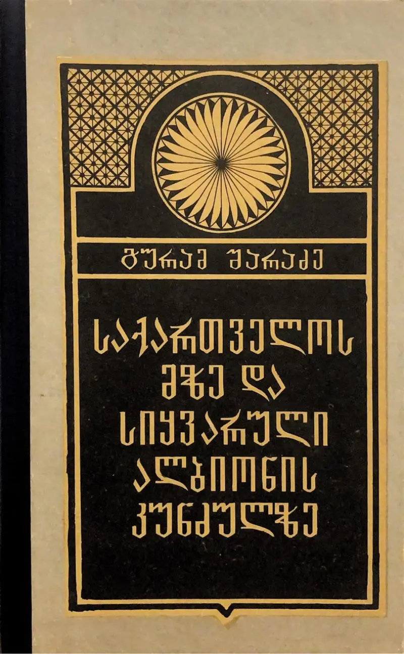 საქართველოს მზე და სიყვარული ალბიონის კუნძულზე
