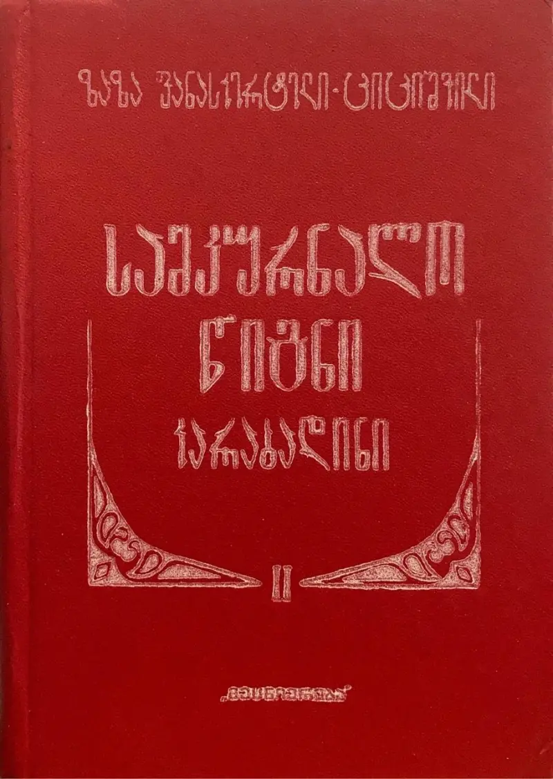 სამკურნალო წიგნი კარაბადინი