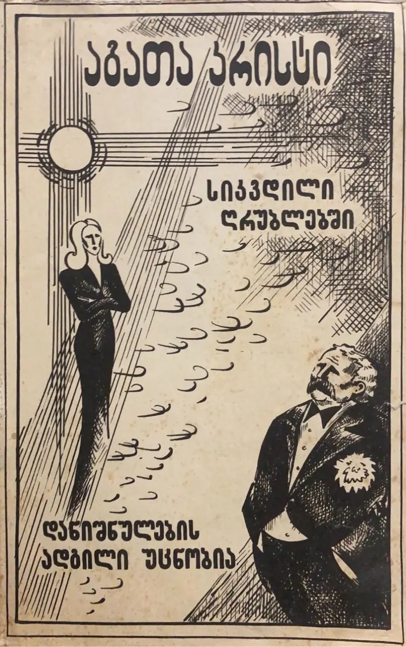 სიკვდილი ღრუბლებში / დანიშნულების ადგილი უცნობია