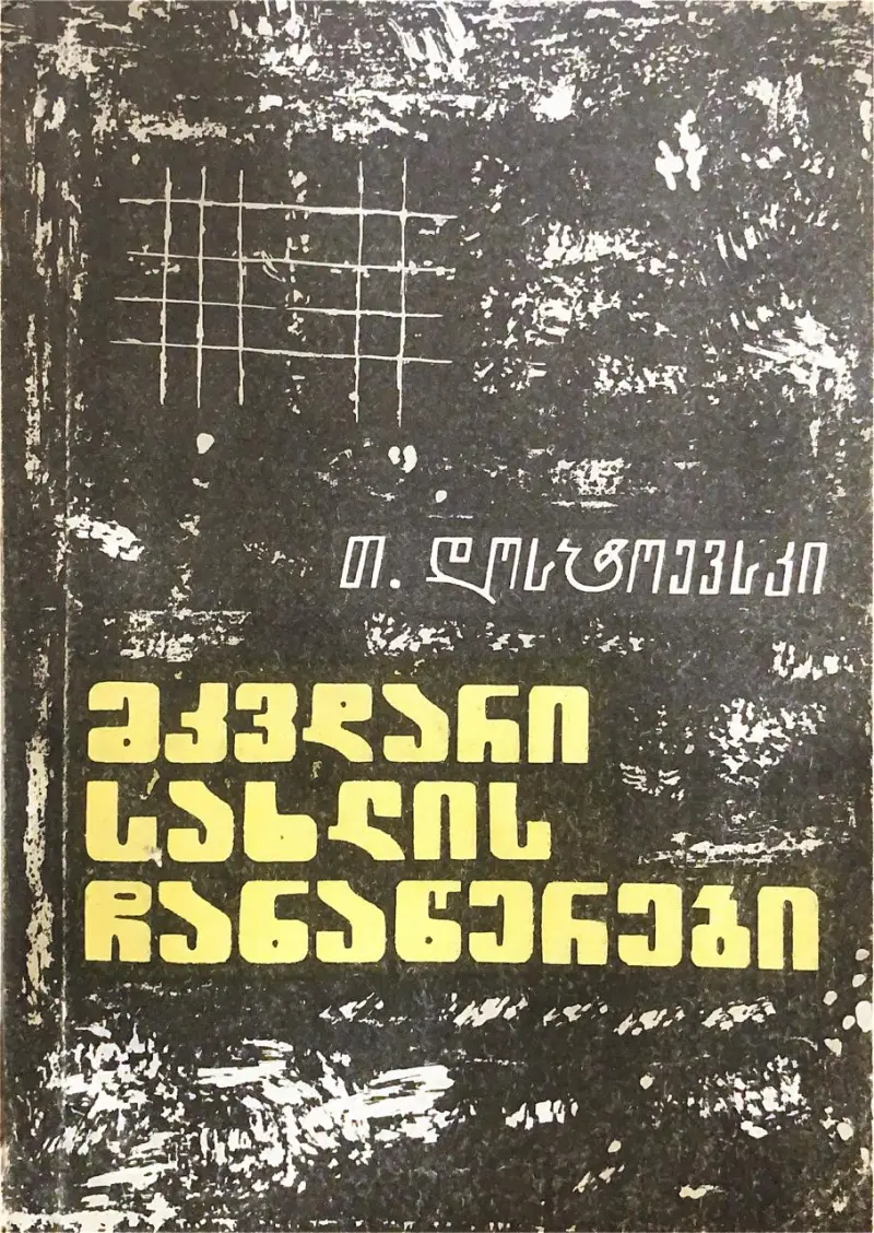 მკვდარი სახლის ჩანაწერები
