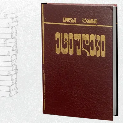 ეტიუდები