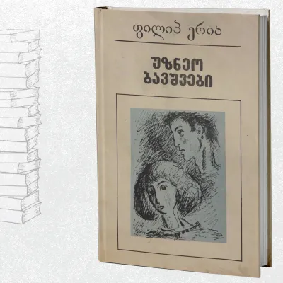 უზნეო ბავშვები