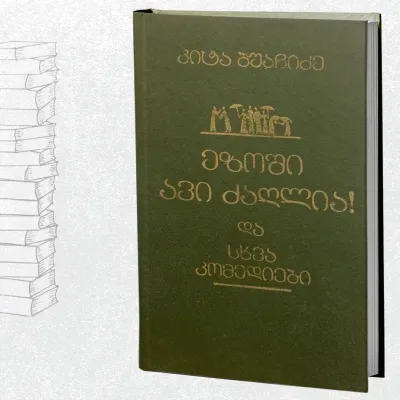 ეზოში ავი ძაღლია და სხვა კომედიები