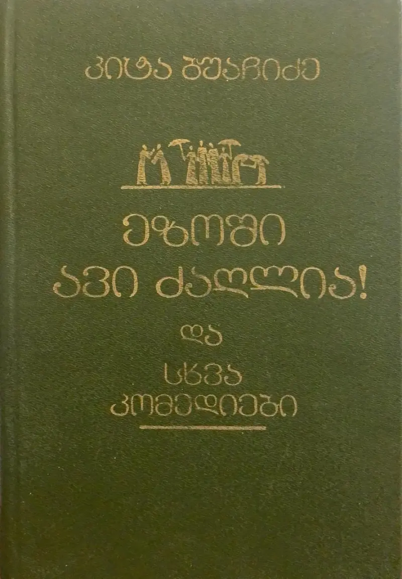 ეზოში ავი ძაღლია და სხვა კომედიები
