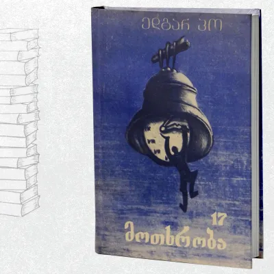 17 მოთხრობა