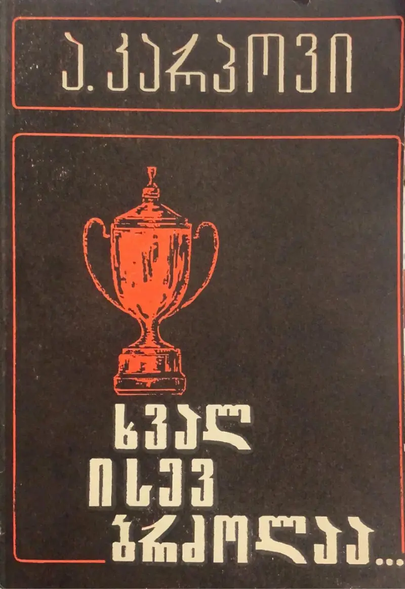 ხვალ ისევ ბრძოლაა...