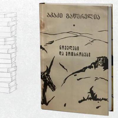 ნოველები და მოთხრობები