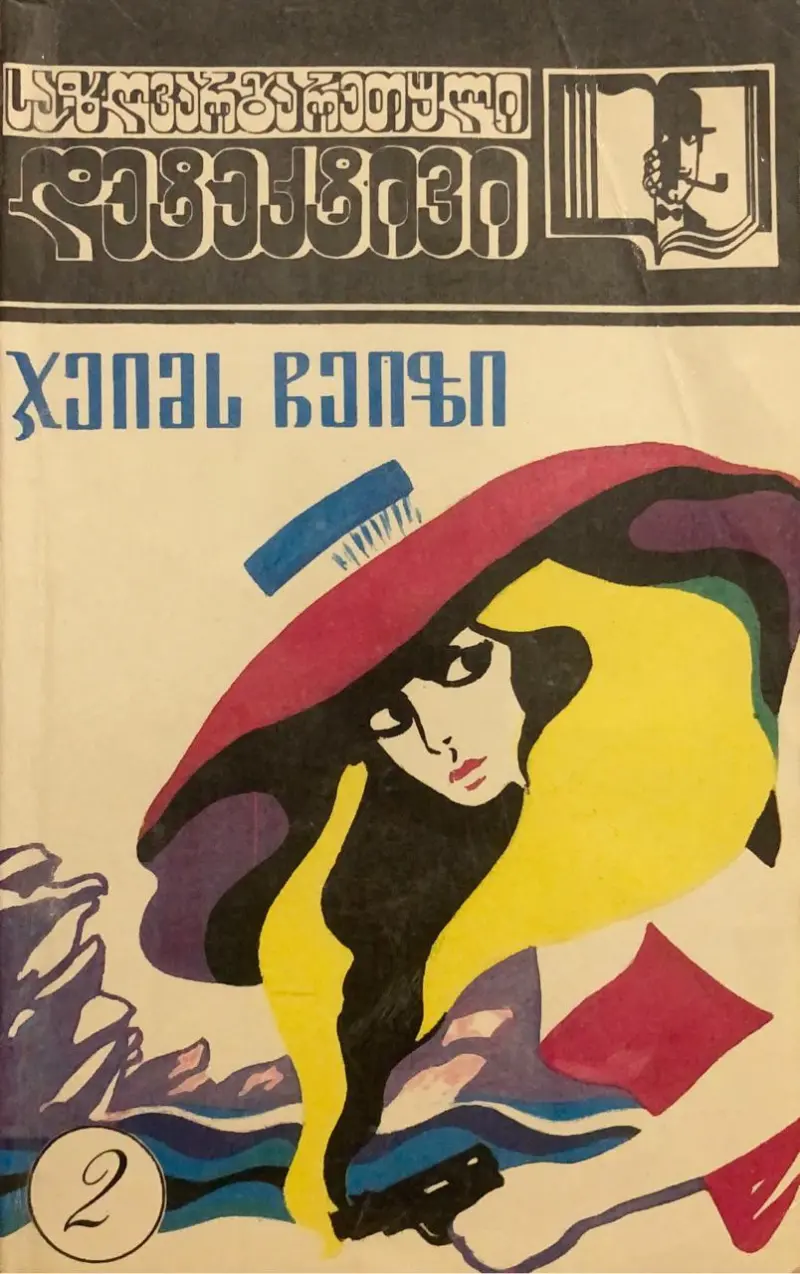 ქვის ჯუნგლი / მოწმეები არ იქნებიან