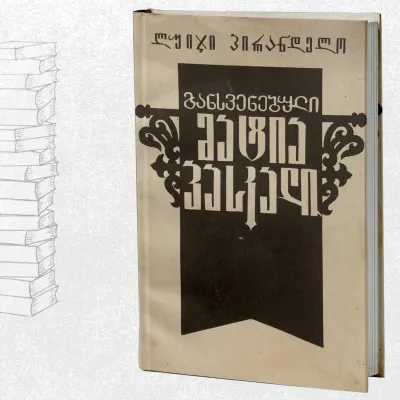 განსვენებული მატიას პასკალი