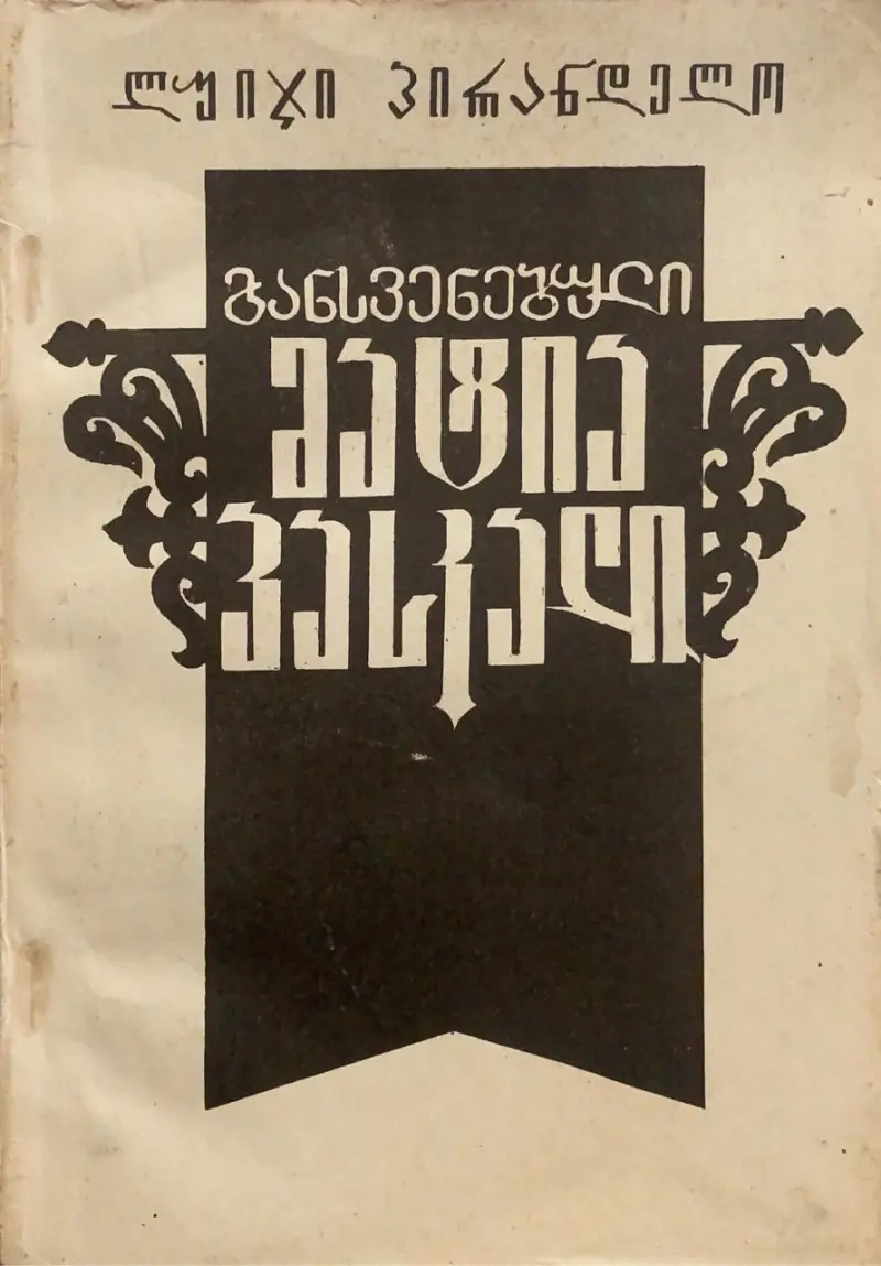 განსვენებული მატიას პასკალი