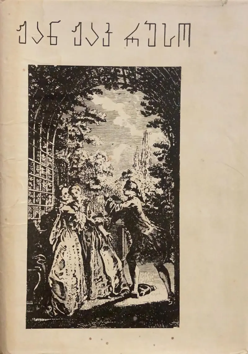 ჟიული ანუ ახალი ელოიზა