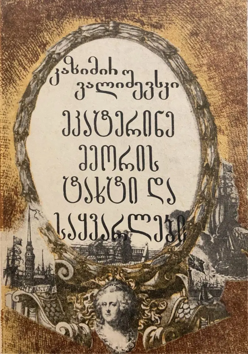 ეკატერინე მეორის ტახტი და საყვარლები