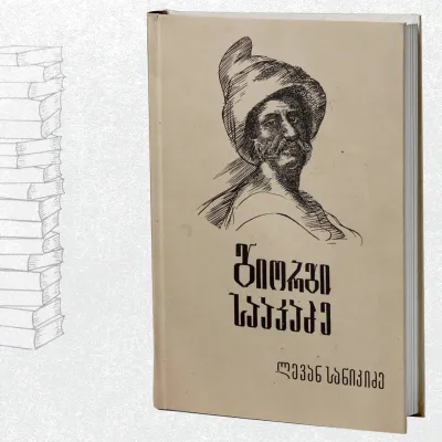 გიორგი სააკაძე