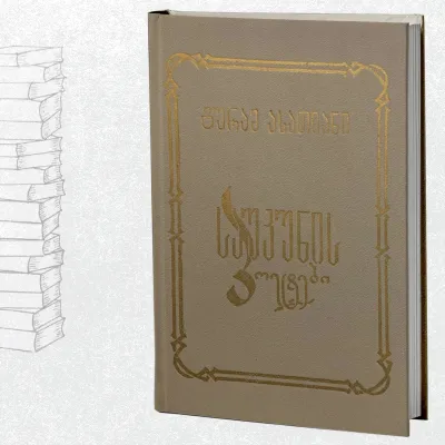 საუკუნის პოეტები