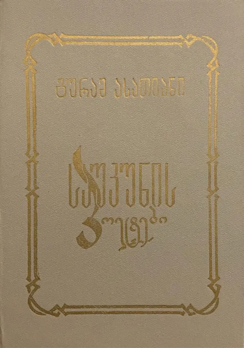 საუკუნის პოეტები