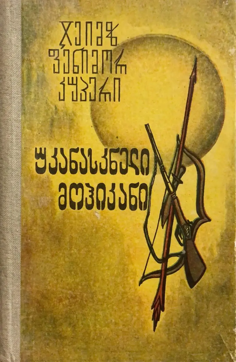 უკანასკნელი მოჰიკანი