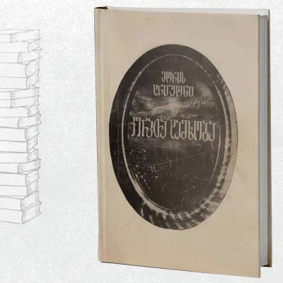 კერპთა დამხობა