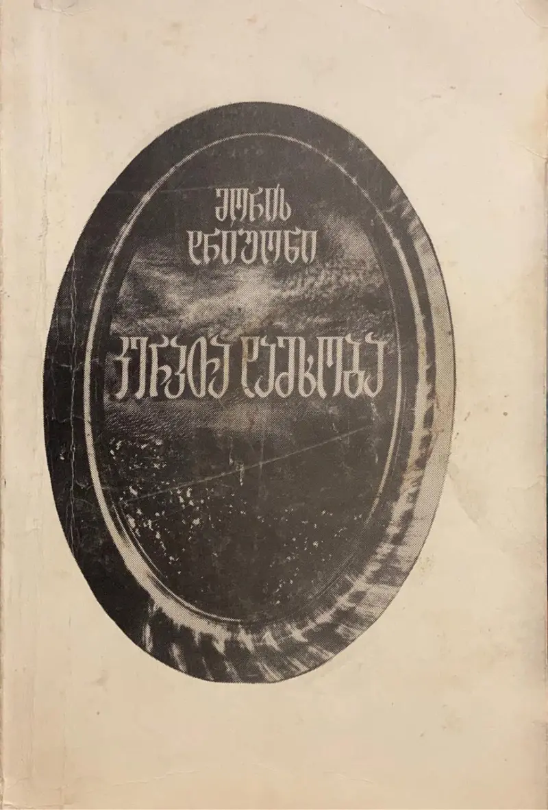 კერპთა დამხობა