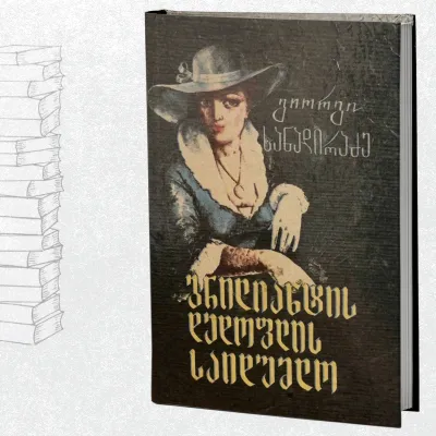 ბრილიანტის დედოფლის საიდუმლო