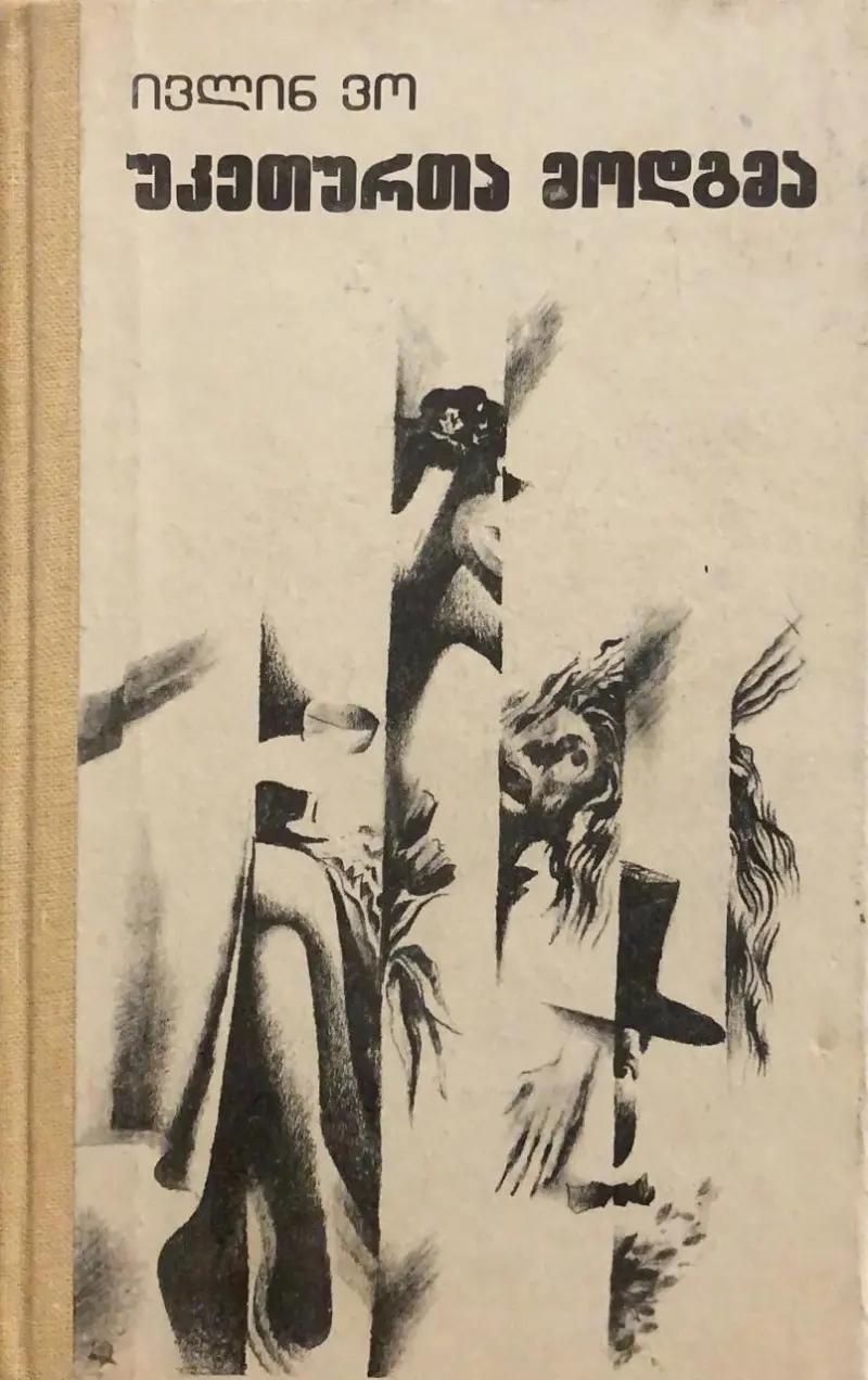 უკეთურთა მოდგმა