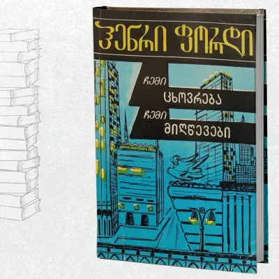 ჩემი ცხოვრება. ჩემი მიღწევები