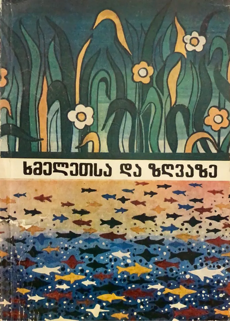 ხმელეთსა და ზღვაზე