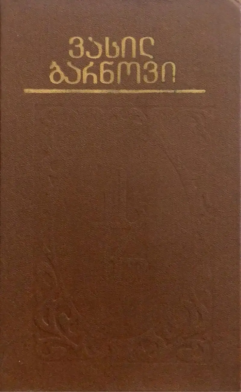 ტრფობა წამებული / მიმქრალი შარავანდედი