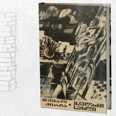 მკვდარი სახლი